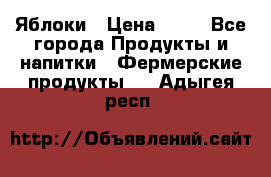 Яблоки › Цена ­ 28 - Все города Продукты и напитки » Фермерские продукты   . Адыгея респ.